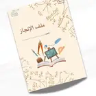 ملفات الكترونيه انجاز واكثر ب ارخص سعر