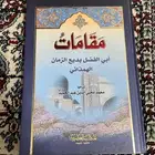 مقامات ابي فضل الهمذاني