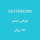 رقم جميل للبيع 150