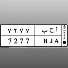 لوحه مميزه خصوصي