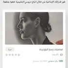 دورة رسم البورتريه