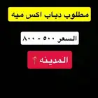 السلام وعليكم اكس ميه مقصوص مفجور تشاليح اي شيء اهم شيء فذي