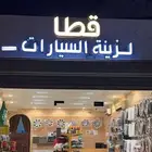 زينة سيارات منوعه واسعار مخفضه