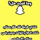 فك حظر سناب شات ip