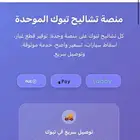 إعلان افتتاح   منصة تشاليح تبوك الرقمية