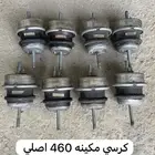 للبيع كراسي مكينه وكراسي قير لكزس 460