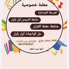 معلمة خصوصية للمرحلة الابتدائية اطلع للبيت الطفل .