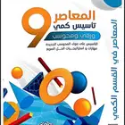 كتاب المعاصر 9. pdf