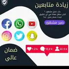 زيادة متابعين في جميع تطبيقات التواصل الاجتماعي