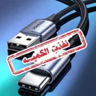 سلك شاحن من UGREEN ( جديد )