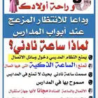 ساعه مناداه لطلاب المدارس