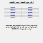 ارقام سوا شحن مميزه