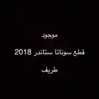 قطع وكاله سوناتا ستاندر 2018