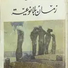 ديوان زمان بلا نوعية - عبدالله البردوني
