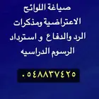 صياغة اللوائح الاعتراضية ومذكرات الرد والدفاع