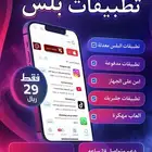 اشترك بلس للجوال سنوي ب29 ريال فقط