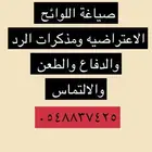 صياغة اللوائح الاعتراضيه ومذكرات الرد