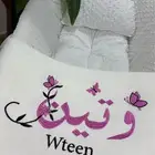 بطانية تطريز بالاسم
