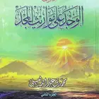 ديوان الوجد على مواريث المجد - محمد العسيلي