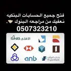 فتح حسابات بنكيه فردي وموسسة دون مراجعه بنك