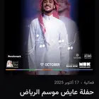 تذاكر حفلة عايض