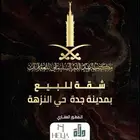 شقة للبيع - حي النزهة