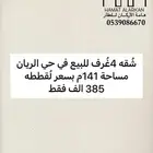 شقه للبيع 4 غرف بسعر مغري 385 الف