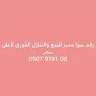 رقم سوا مميز للبيع لاعلى سومه