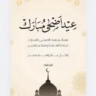 تصاميم وتهاني عيد الاضحى المبارك حسب الطلب وارخص الاسعار