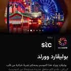 تذاكر بوليفارد وورلد