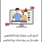 تجارة زيادة المتابعين