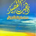 ديوان ذهب القصيد - قصائد مختارة لنجوم الشعر الشعبي