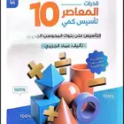 المعاصر 10 pdf