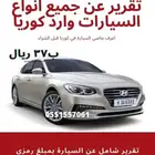ازيرا ديزل. تقرير فحص جميع انواع السيارات وارد كوريا ب37