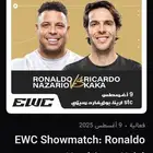تذاكر رونالدو و كاكا بوليفارد رياض سيتي