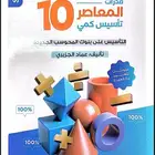 معاصر 10 ومراجعة ليلة الامتحان PDF