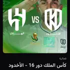 الهلالvsوالاخدود