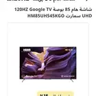 شاشه تلفزيون 85 بوصة ب 2900   120HZ