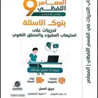 دورة ايهاب محوسب و معاصر 9 و معاصر 9 لفظي