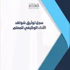 ملف انجاز وتوثيق عناصر الأداء الوظيفي للمعلم