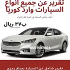 تقرير فحص جميع السيارات وارد كوريا