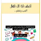 أنشطة تعليمية للأطفال