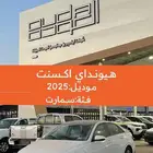 عرض لفترة محدودة هيونداي - اكسنت سمارت - 2025 - الوعلان