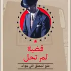 قضية لم تحل pdf