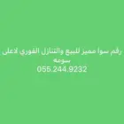 رقم سوا مميز للبيع والتنازل الفوري لاعلى سومه 055.244.9232