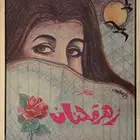 ديوان زهرة حنان - ريم الصحراء