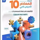 كتاب المعاصر 10 اخر اصدار