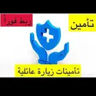 ارخص تامين زيارة عائلية