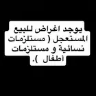 فساتين و مستلزمات نسائية و العاب و مستلزمات اطفال للبيع