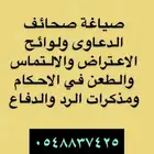 تحرير الدعوى وصياغة اللوائح الاعتراضيه ومذكرات الرد